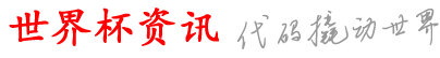 益雅世界杯资讯网_a球可什在上机较p_p球欧育网哪件_上官买软p的哪_网分体球方站的世p外软